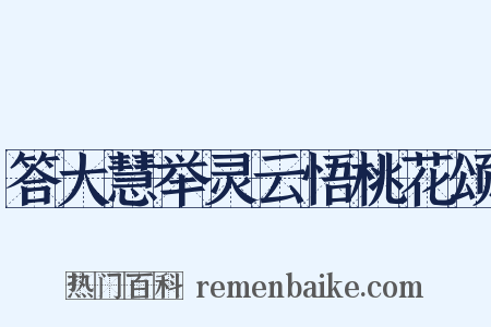答大慧举灵云悟桃花颂是什么意思的图片
